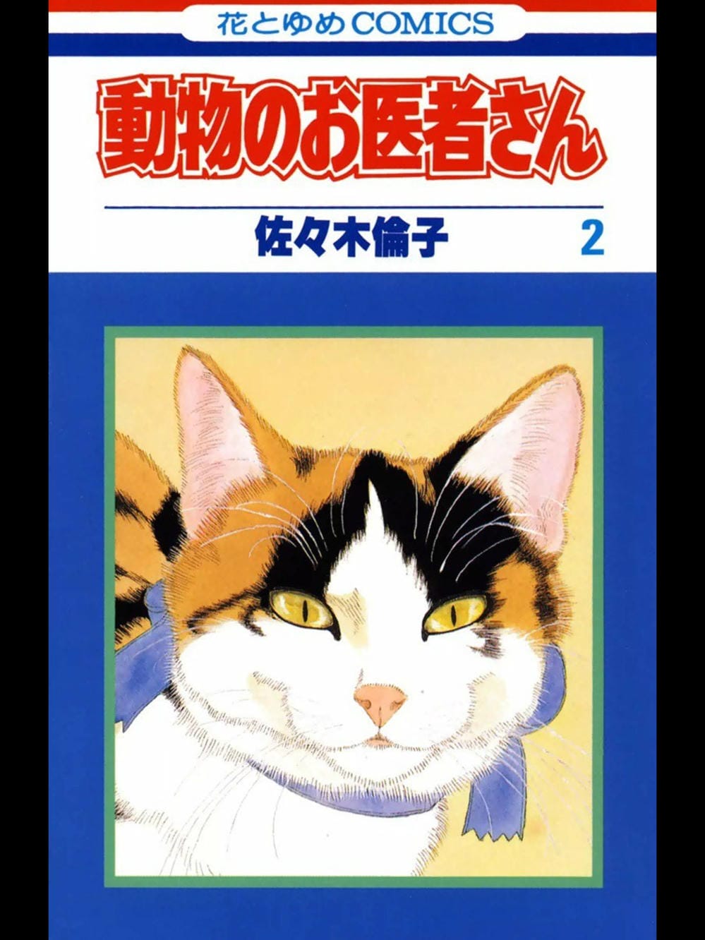 Truyện Tranh Bác Sĩ Thú Y - Doubutsu No Oisha-San trang 4