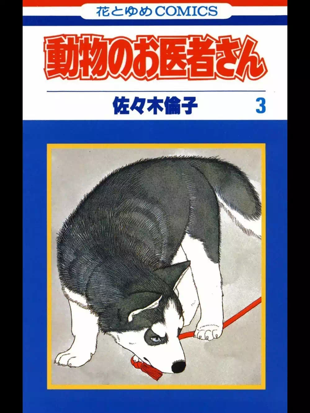 Truyện Tranh Bác Sĩ Thú Y - Doubutsu No Oisha-San trang 4