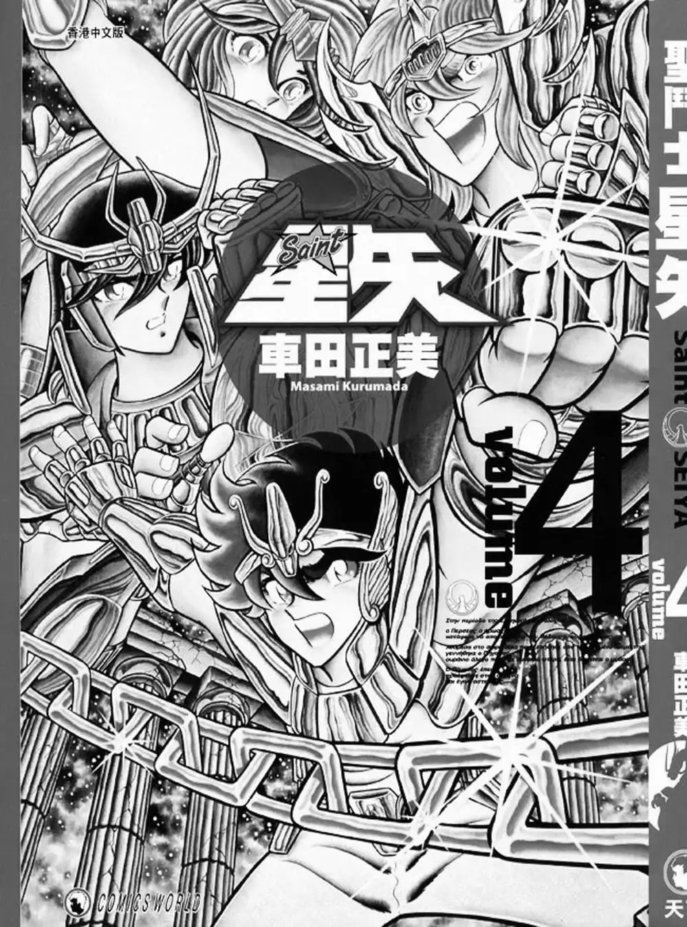 Truyện Tranh Áo Giáp Vàng - Saint Seiya trang 4