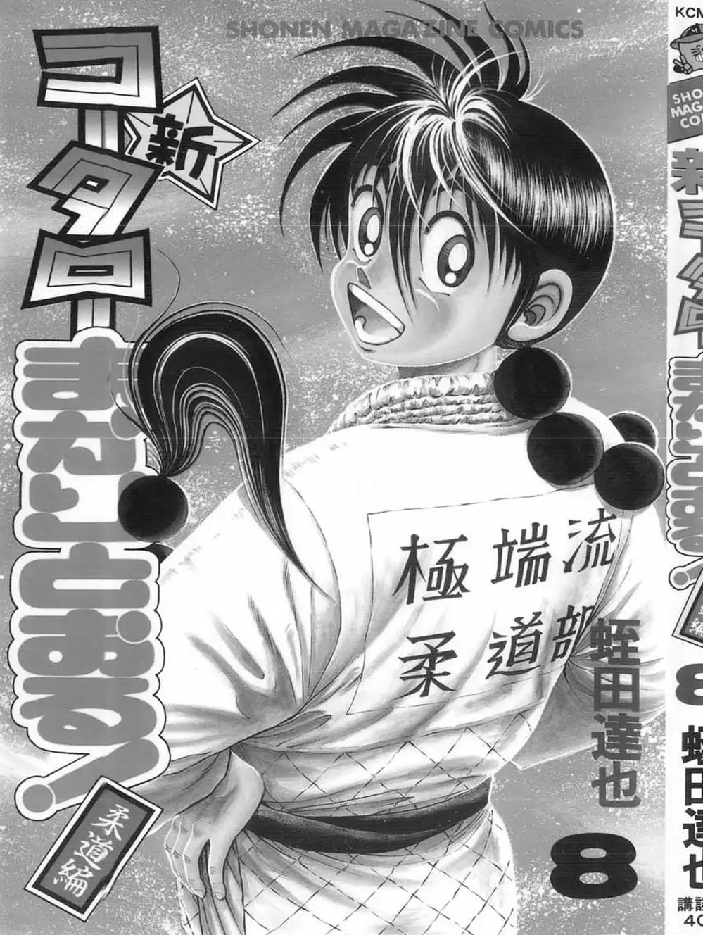 Truyện Tranh Đại Ca Đi Học Judo - Shin Kotaro Makaritoru! Juudouhen trang 5