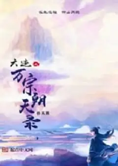 Ảnh Lục Tích Chi Vạn Tông Triều Thiên Lục