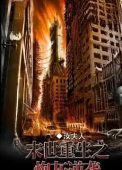 Ảnh Mạt Thế Trọng Sinh Chi Vật Hy Sinh Phản Kích