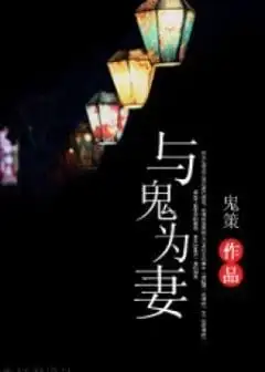 Dữ Quỷ Vi Thê (Làm Vợ Của Quỷ)