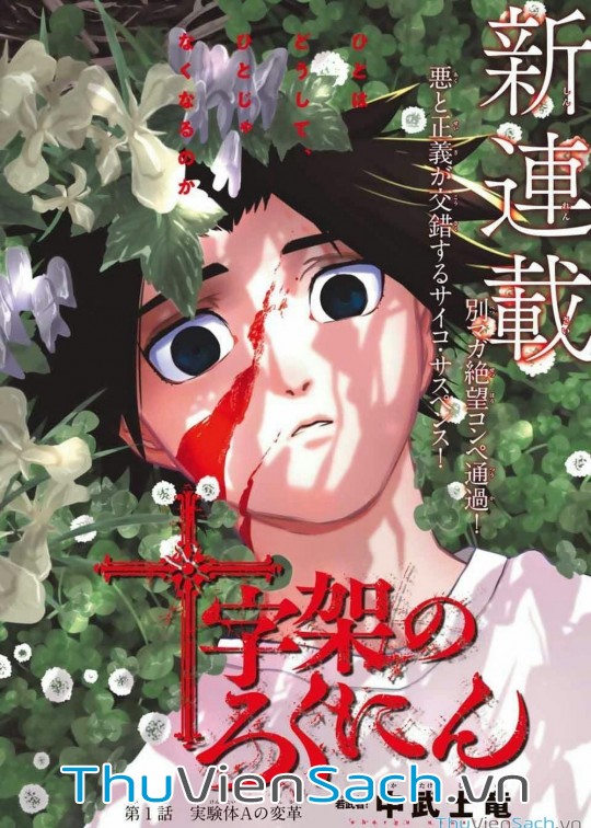 Ảnh bìa sách Lục Nhân Thập Tự Giá - Juujika No Rokunin