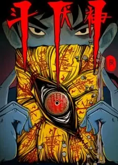 Ảnh Đấu Yếm Thần