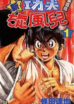 Đại Ca Đi Học Judo - Shin Kotaro Makaritoru! Juudouhen