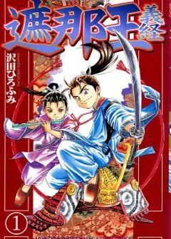 Thiếu Niên Vương - Shana Oh Yoshitsune