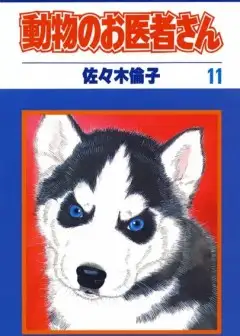 Bác Sĩ Thú Y - Doubutsu No Oisha-San